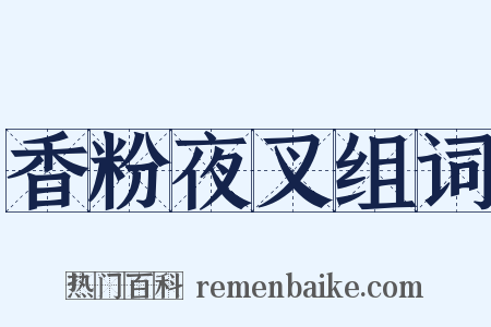 香粉夜叉组词是什么意思的图片